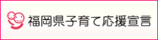 福岡県子育て応援宣言のバナー