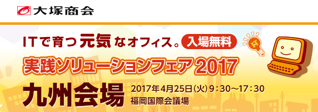 実践ソリューションフェア2017