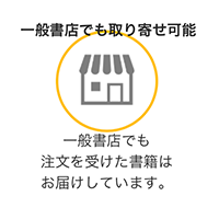 一般書店でも取り寄せ可能