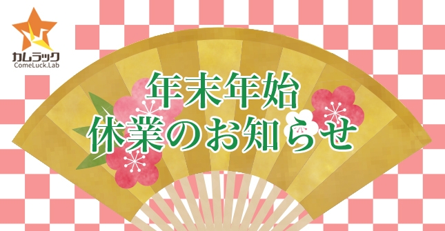 年末年始休業のお知らせ