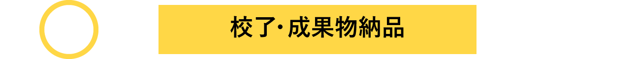 校了・成果物納品