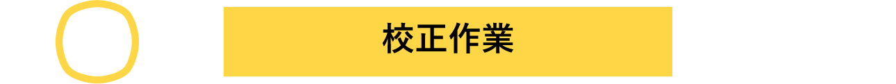 校正作業