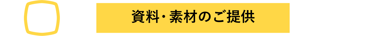 資料・素材のご提供