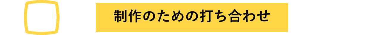 制作のための打ち合わせ