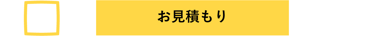 お見積もり