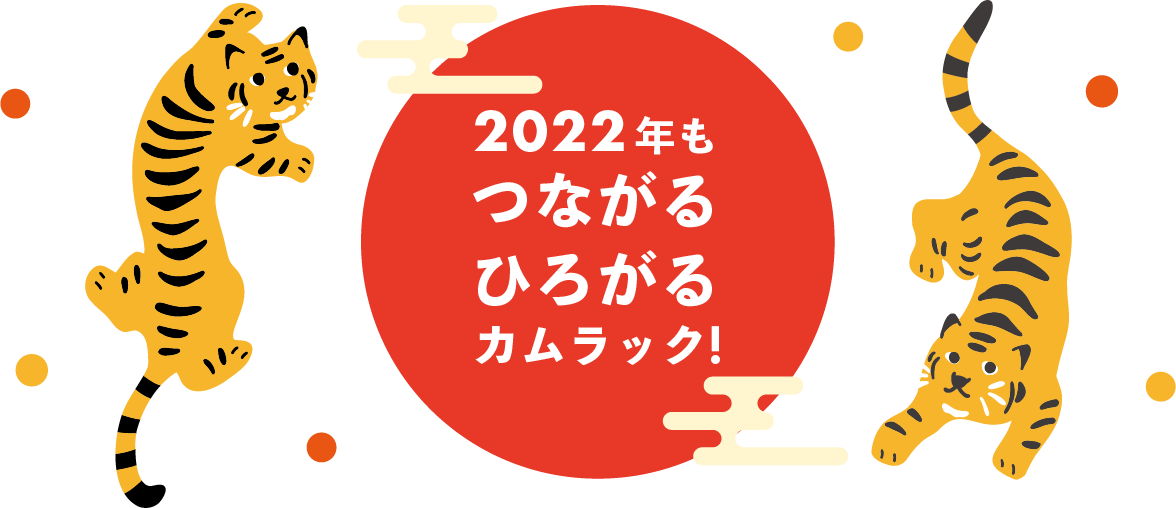 2022年もつながるひろがるカムラック