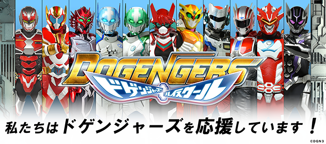 ドゲンジャーズ勢ぞろい