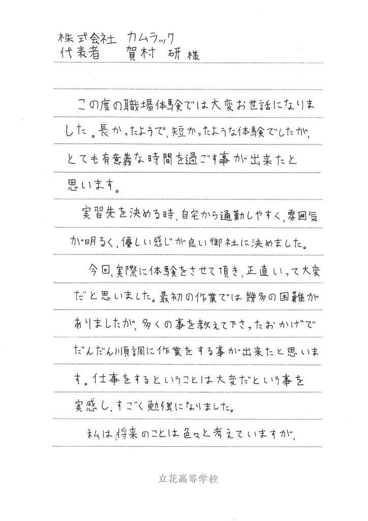 今年も高校生の職業体験学習受け入れて お手紙をいただきました 株式会社カムラック 障害者就労継続支援a型 B型 就労移行支援 相談支援 放課後等デイサービス