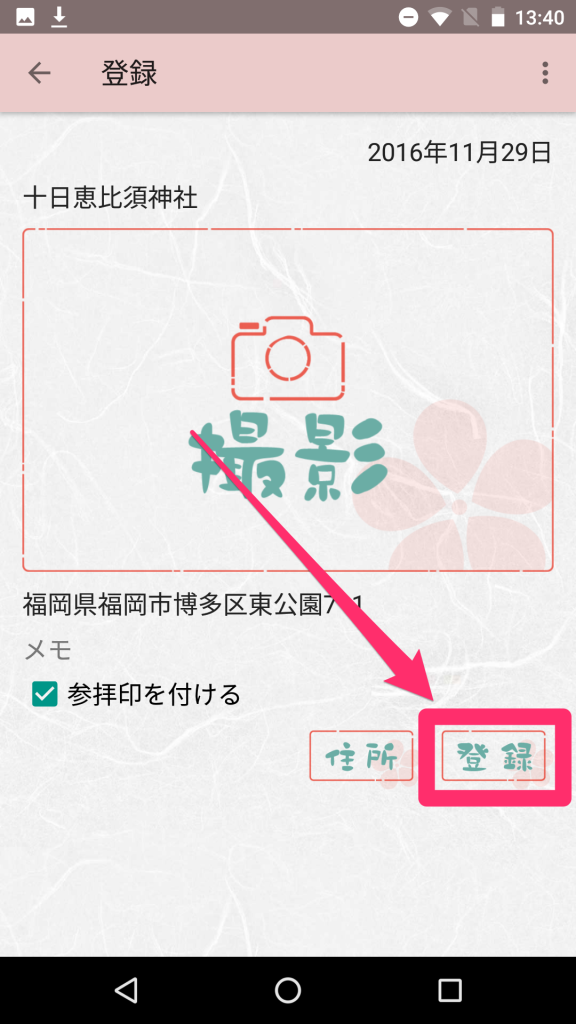 かむ朱印の参拝帳に登録する画面