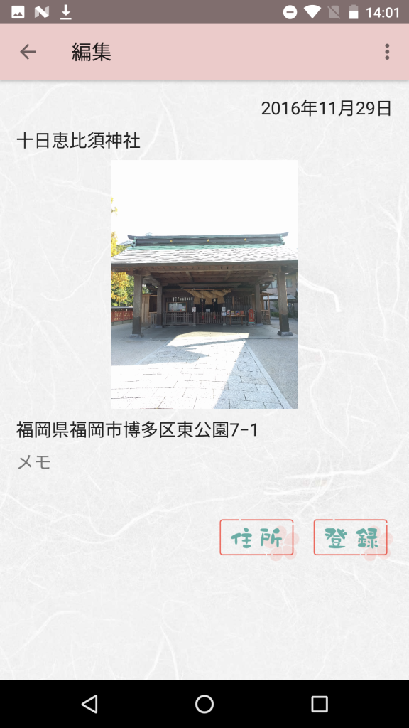 かむ朱印で神社の画像を登録した画面