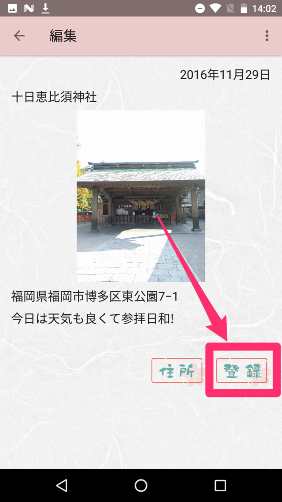 かむ朱印で神社を登録する画面