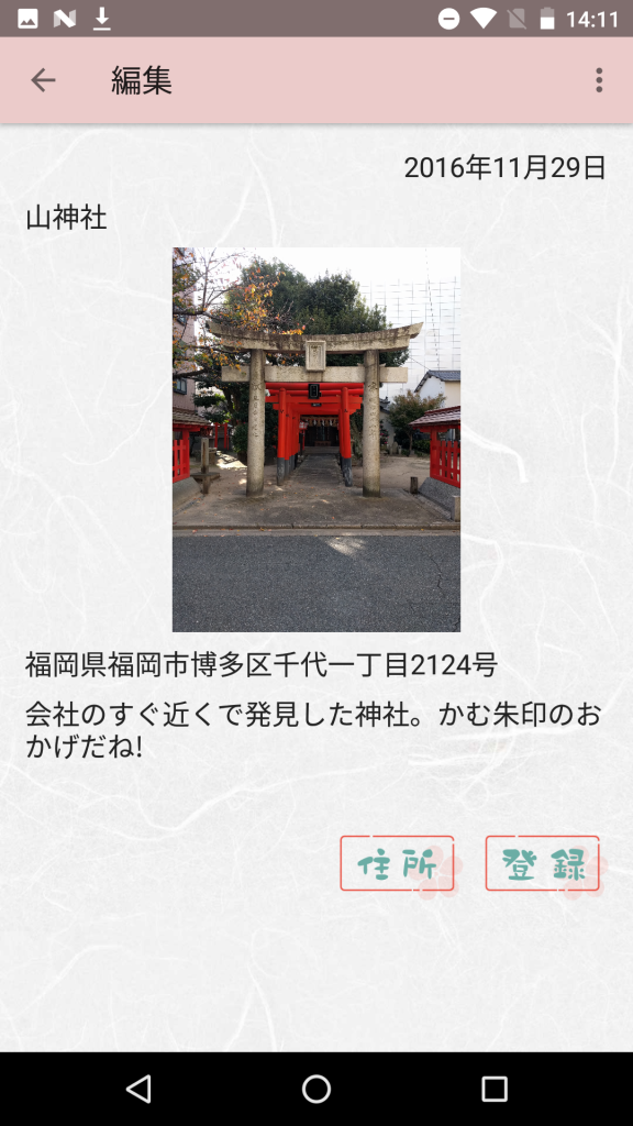 かむ朱印で山神社を登録する画像