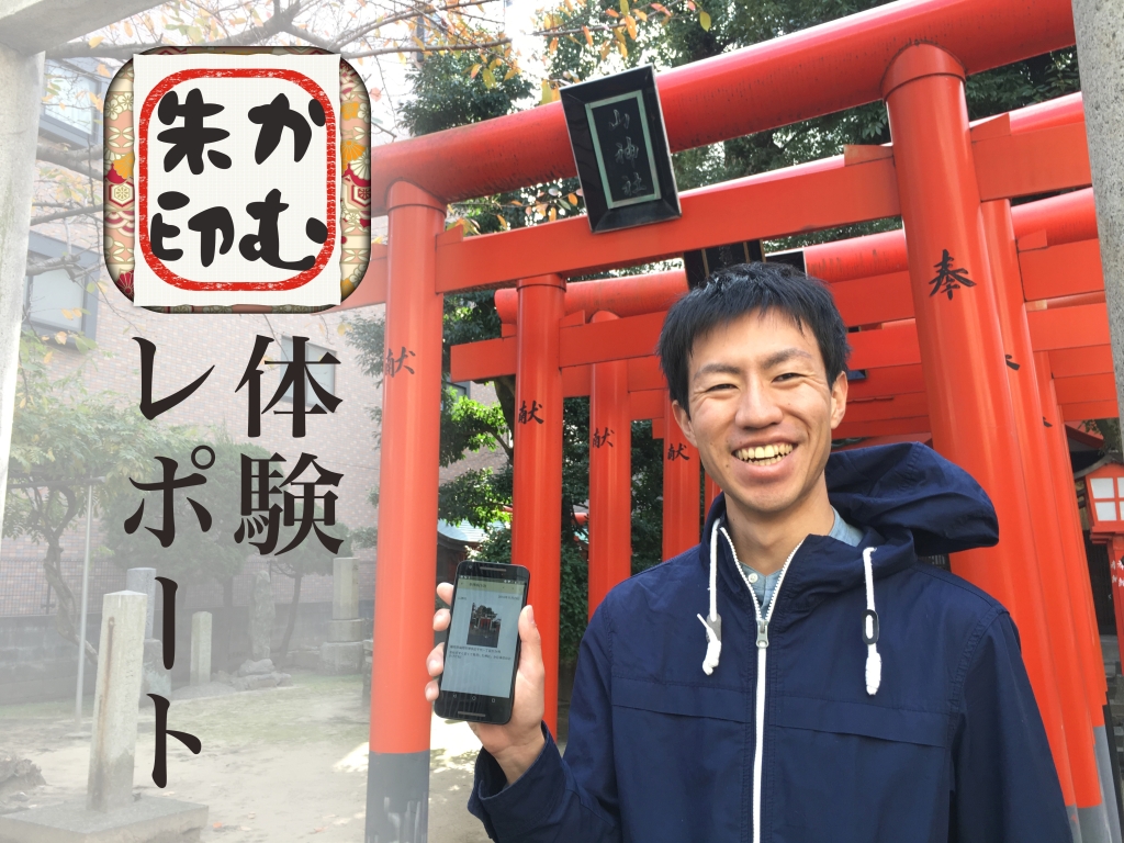 カムラック自社開発 参拝記録アプリ かむ朱印 をつかって実際に神社散策してみた かむ朱印体験レポート 株式会社カムラック 障害者就労継続支援a型 B型 就労移行支援 相談支援