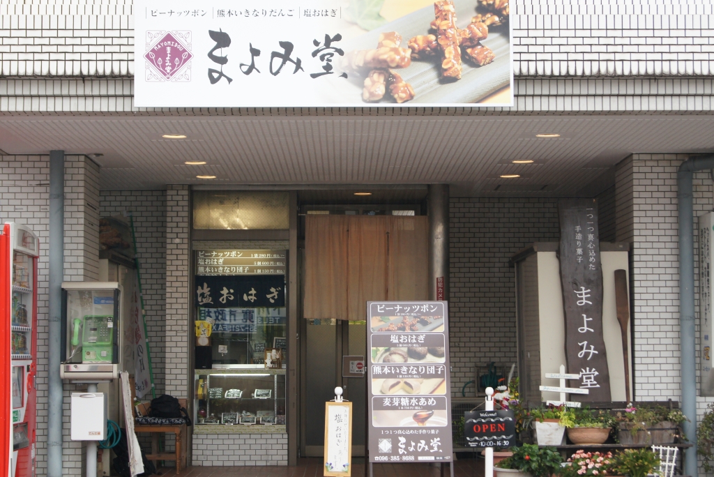 まよみ堂の店舗入り口の画像