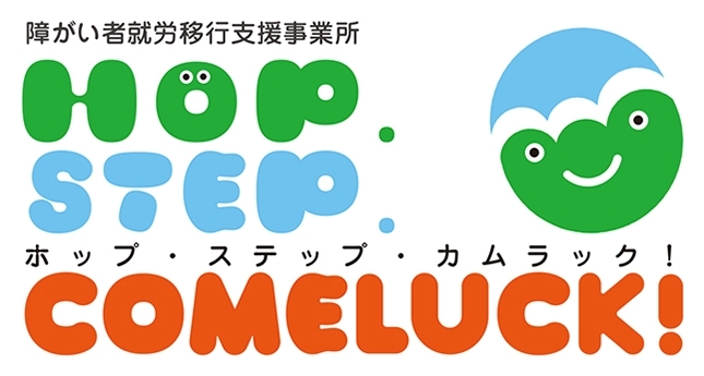 「障がい者就労移行支援事業所ホップ・ステップ・カムラック！」三段ロゴ