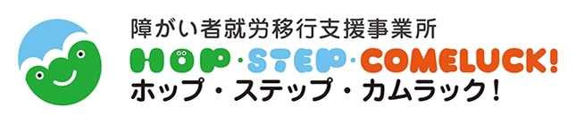 「障がい者就労移行支援事業所ホップ・ステップ・カムラック！」長尺ロゴ