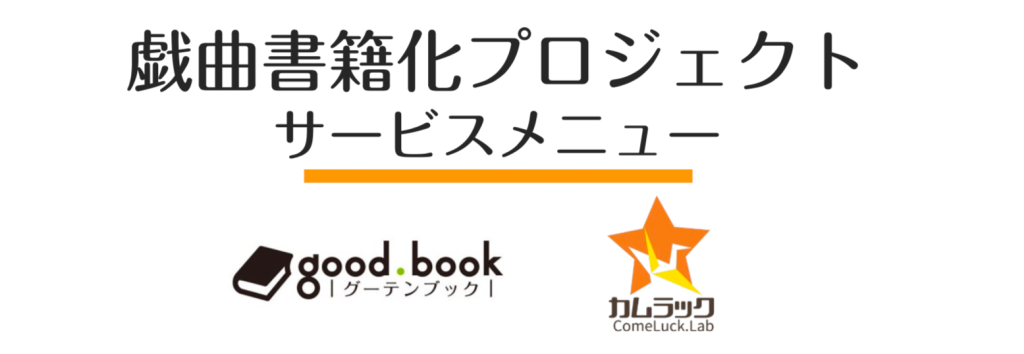 戯曲本書籍化プロジェクト