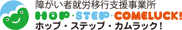 就労移行支援事業所ホップ・ステップ・カムラック！