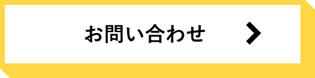 お問い合せ