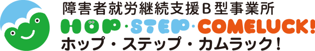 障がい者就労移行支援事業所　HOP・STEP・COMELUCK　ホップ・ステップ・カムラック