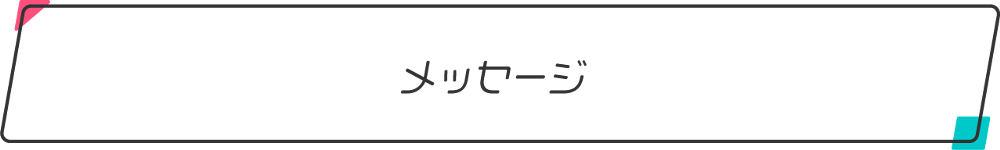 メッセージ