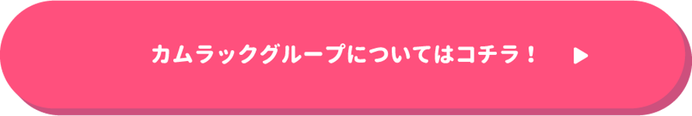 カムラックグループについてはコチラ！