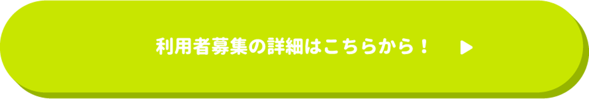 利用者募集の詳細はこちらから！