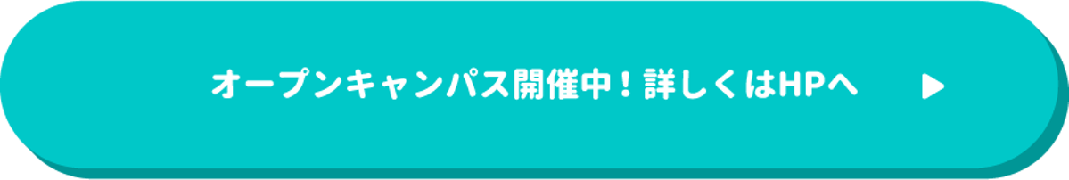 オープンキャンパス開催中！詳しくはHPへ