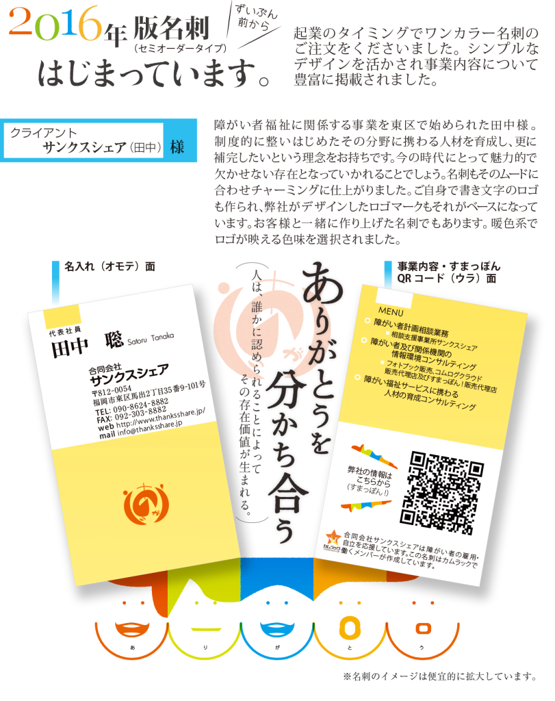 合同会社サンクスシェア様 16年版名刺 セミオーダータイプ 株式会社カムラック 障害者就労継続支援a型 B型 就労移行支援 相談支援 放課後等デイサービス